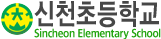 신천초등학교